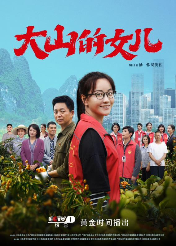大山的女儿的海报-正式海报