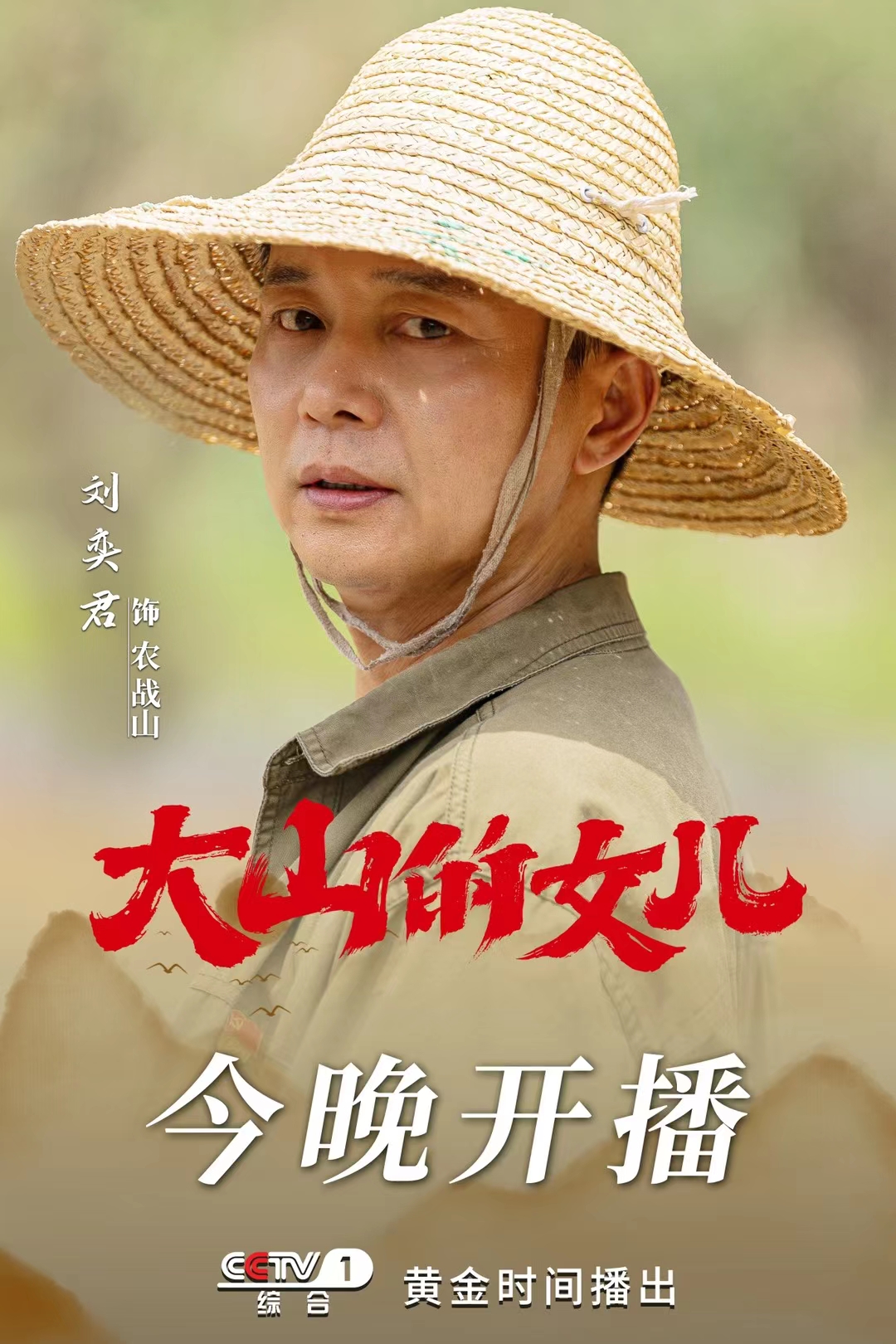 大山的女儿的海报-角色海报