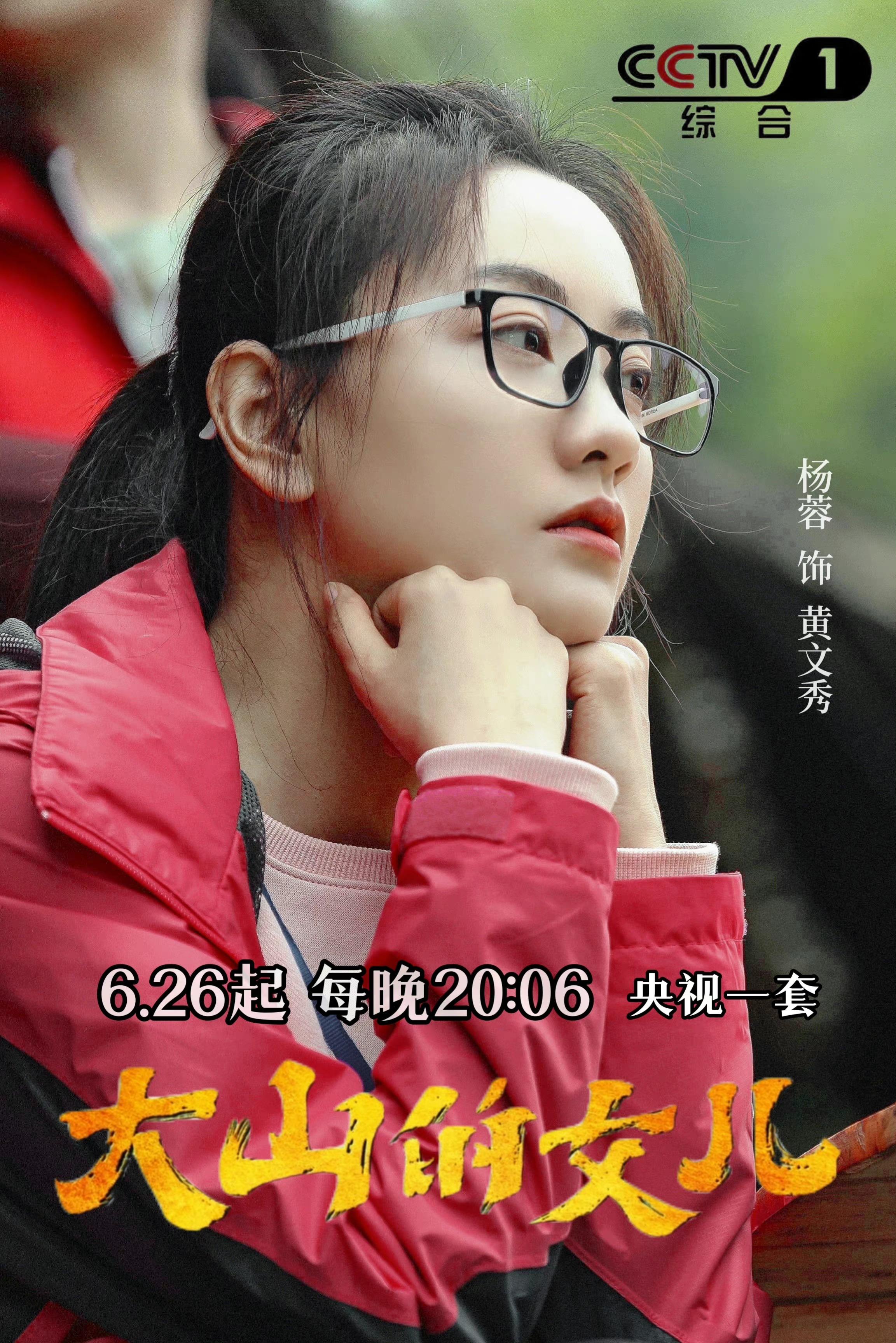 大山的女儿的海报-正式海报