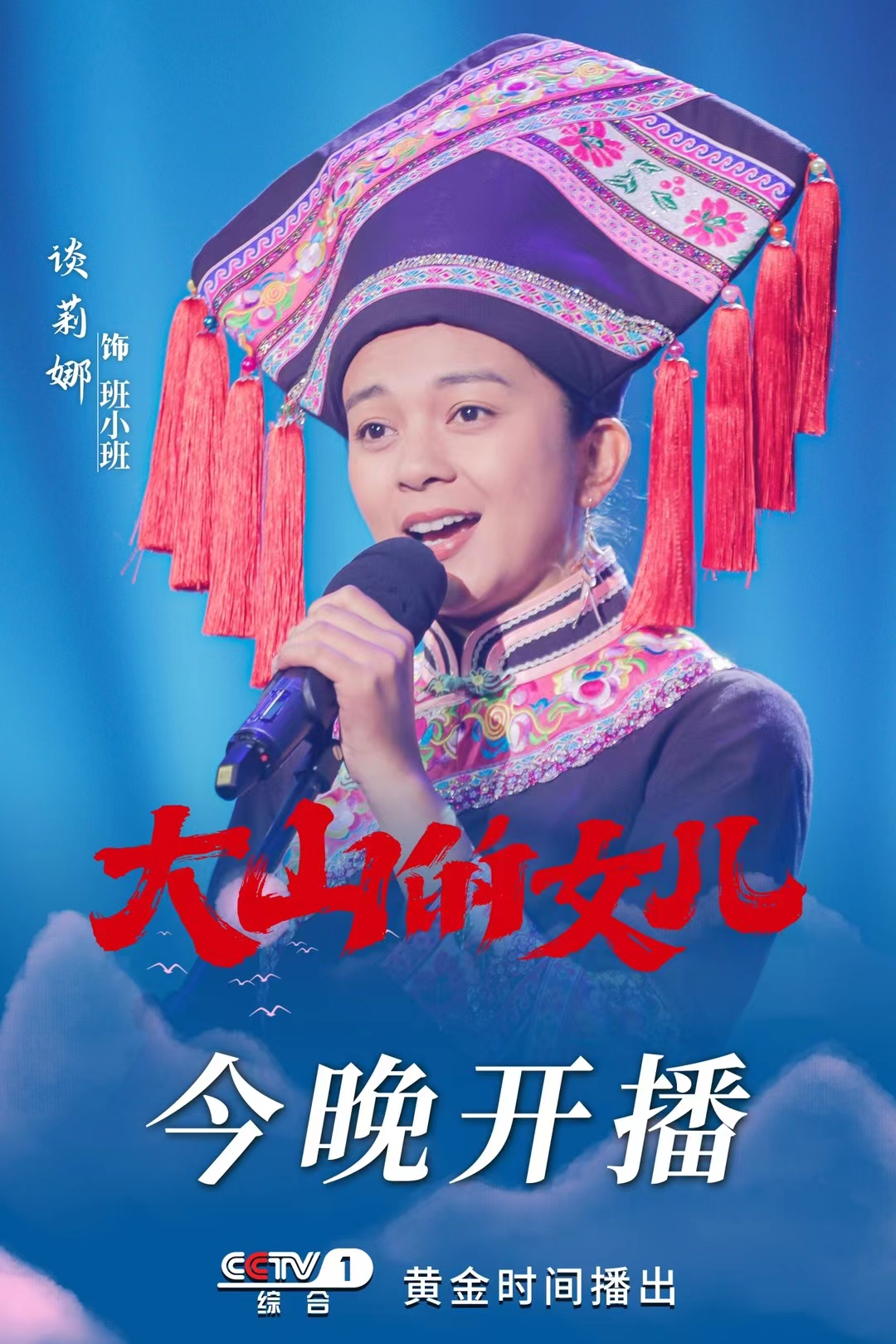 大山的女儿的海报-角色海报