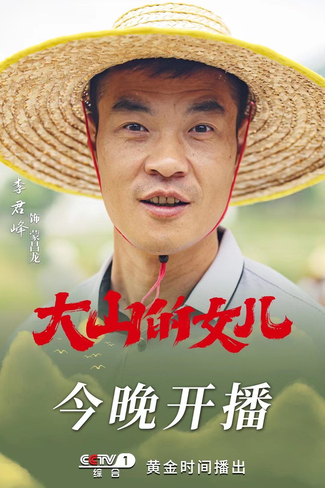 大山的女儿的海报-角色海报