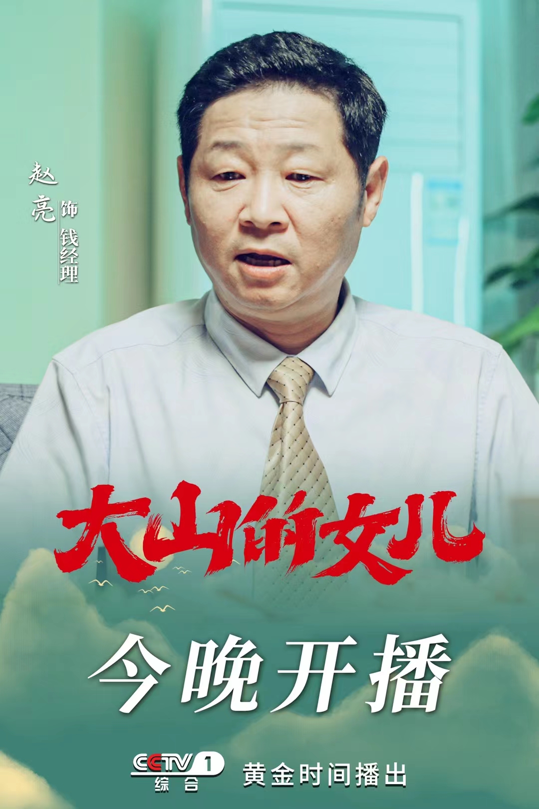 大山的女儿的海报-角色海报