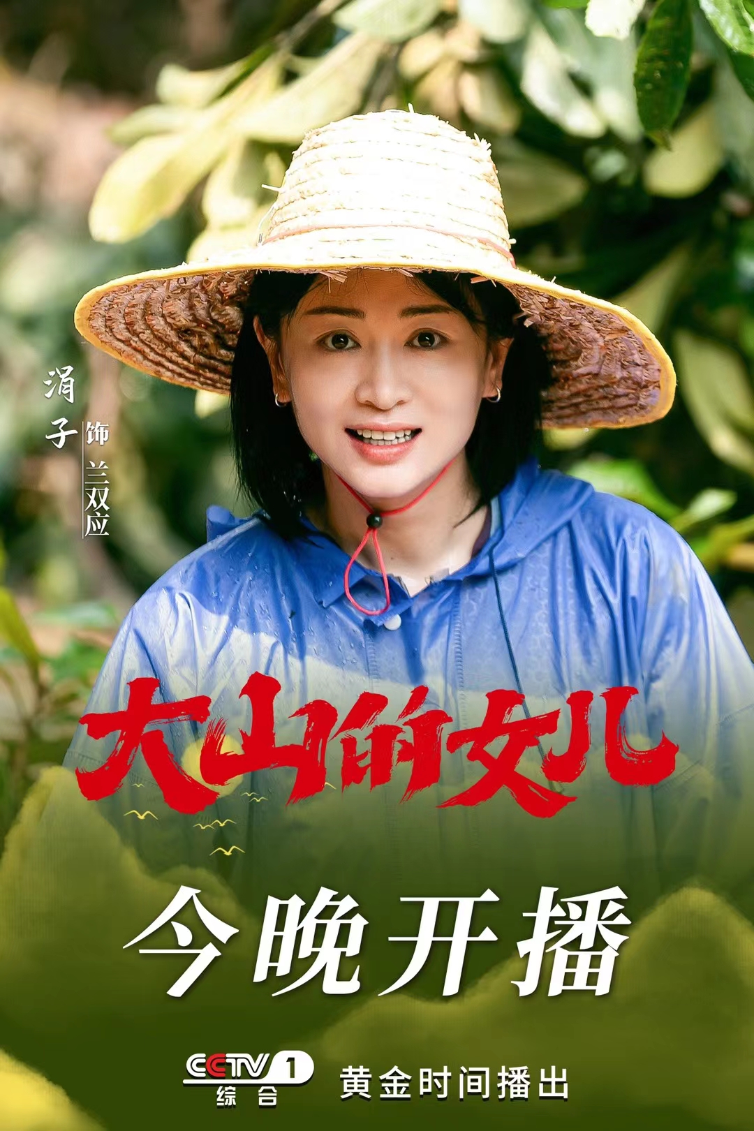 大山的女儿的海报-角色海报