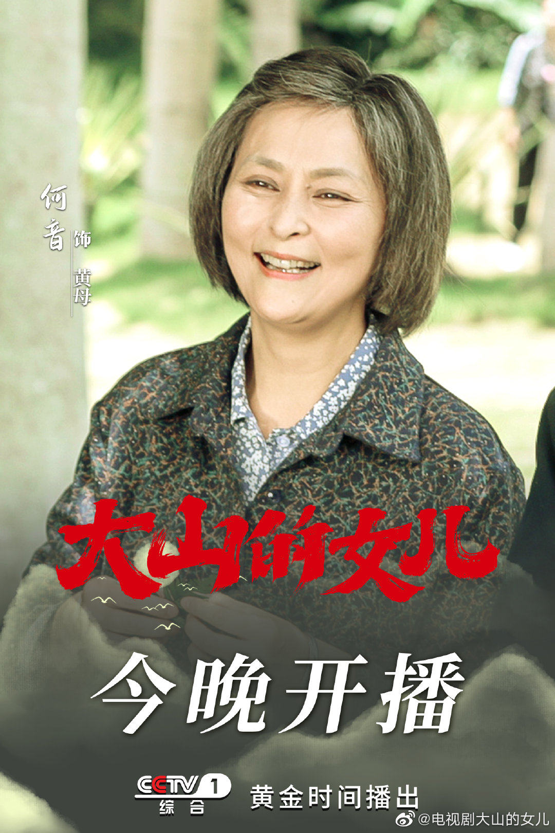 大山的女儿的海报-角色海报