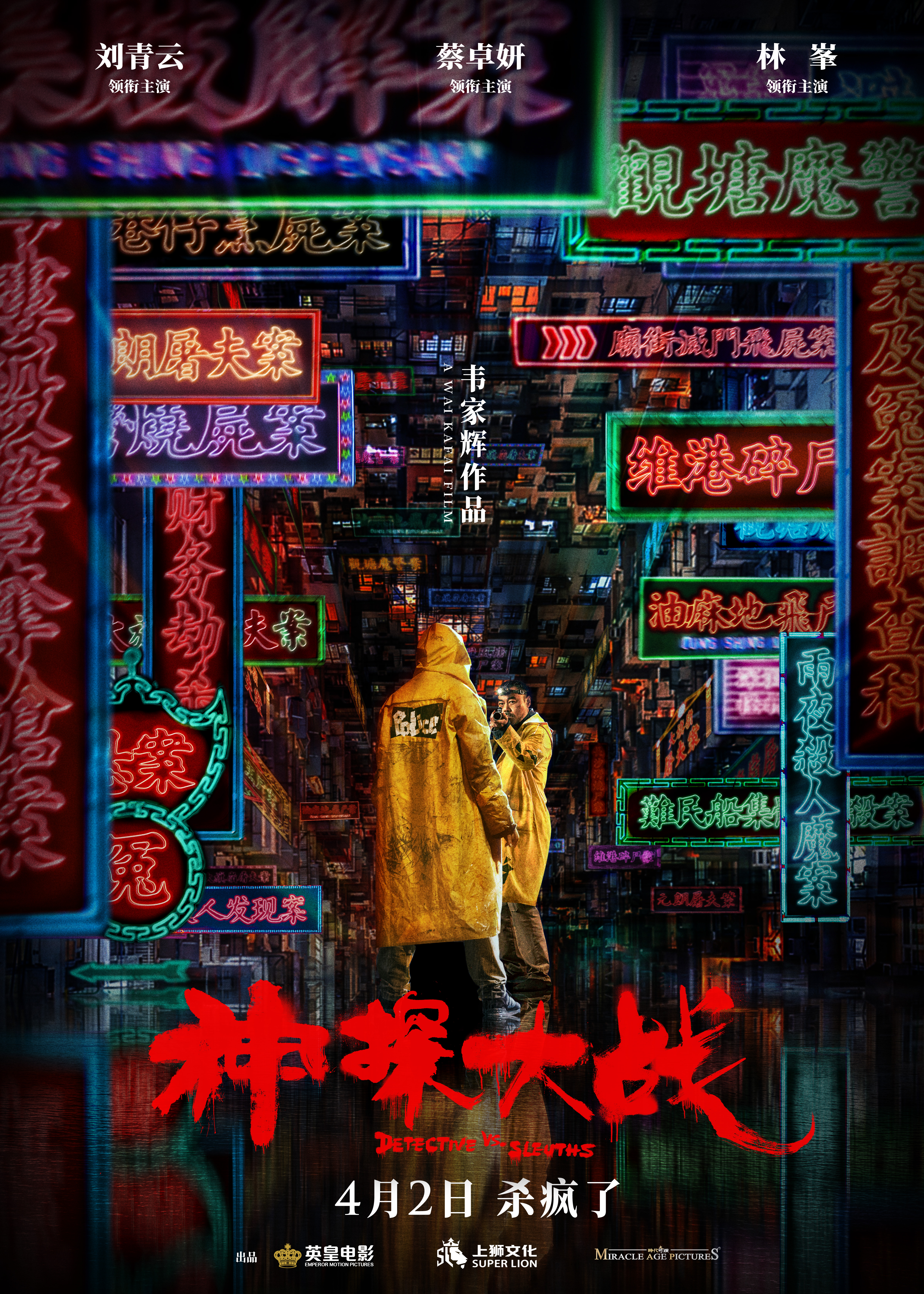 神探大战的海报-预告海报 中国大陆