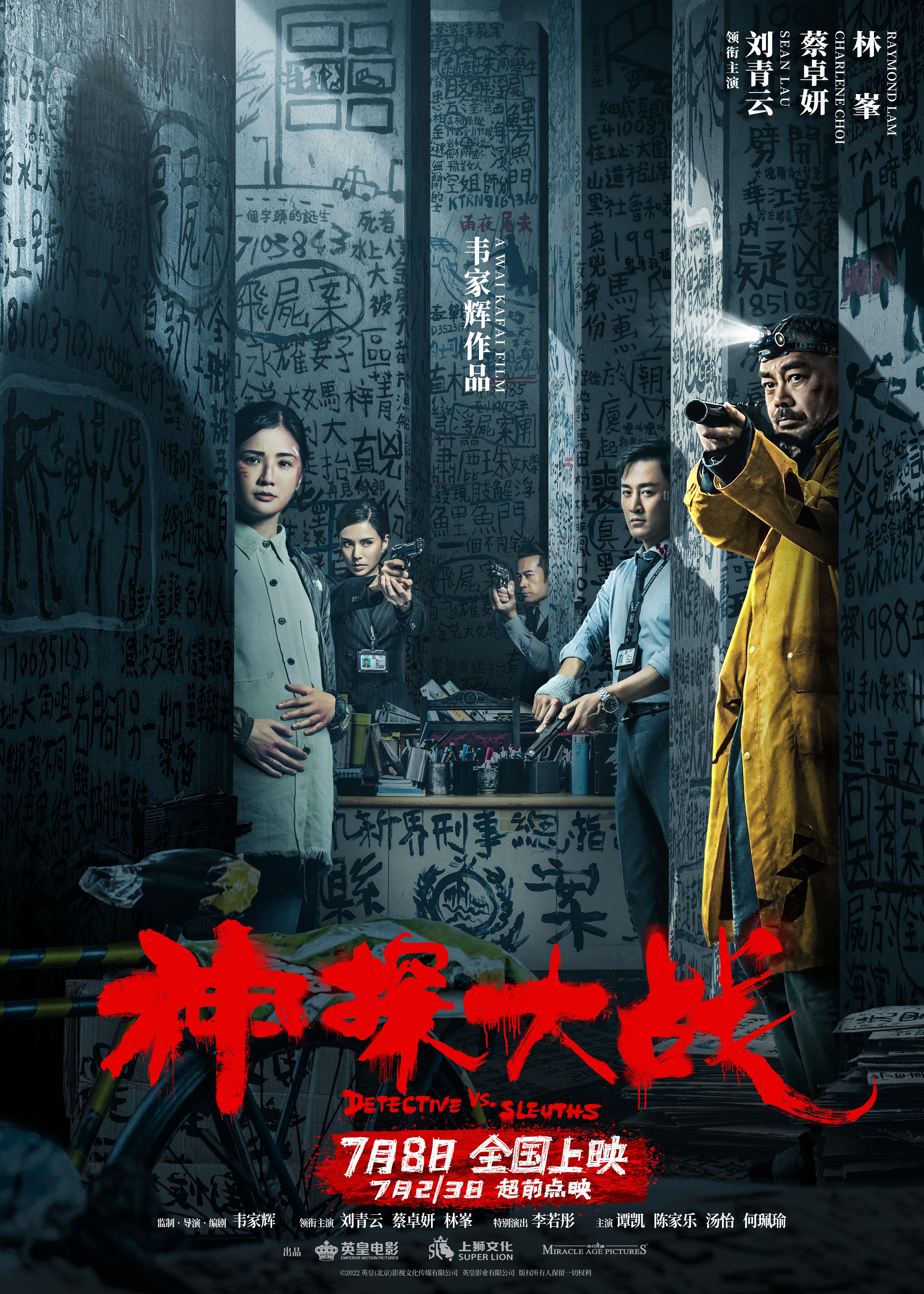 神探大战的海报-正式海报 中国大陆