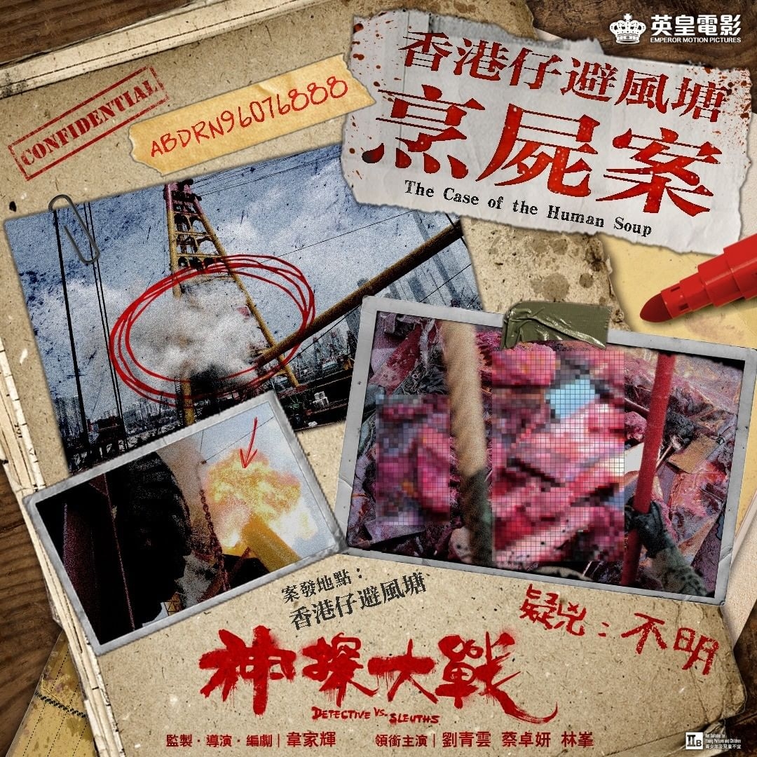 神探大战的海报-正式海报 中国香港