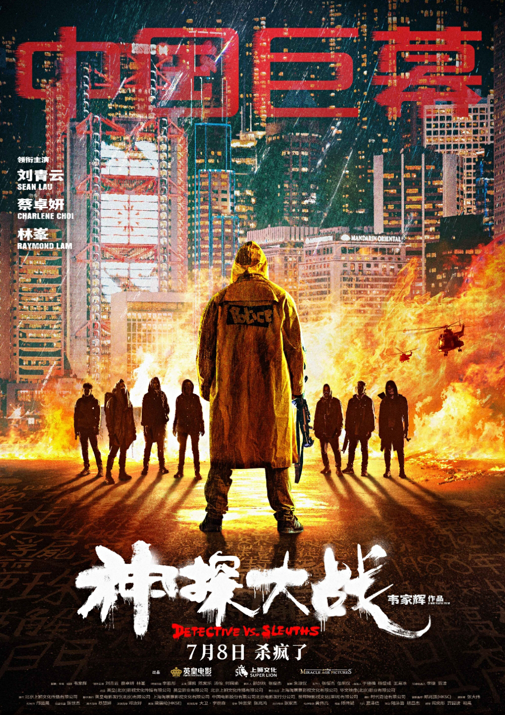 神探大战的海报-正式海报 中国大陆