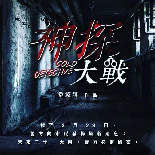 神探大战的海报-其他海报 中国香港