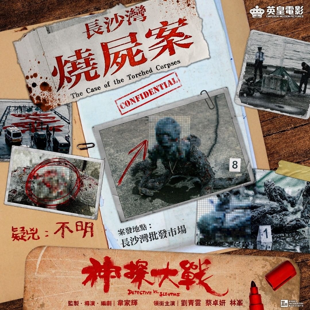 神探大战的海报-其他海报 中国香港