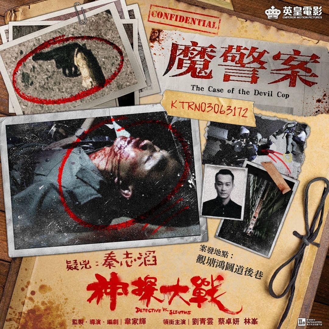 神探大战的海报-其他海报 中国香港