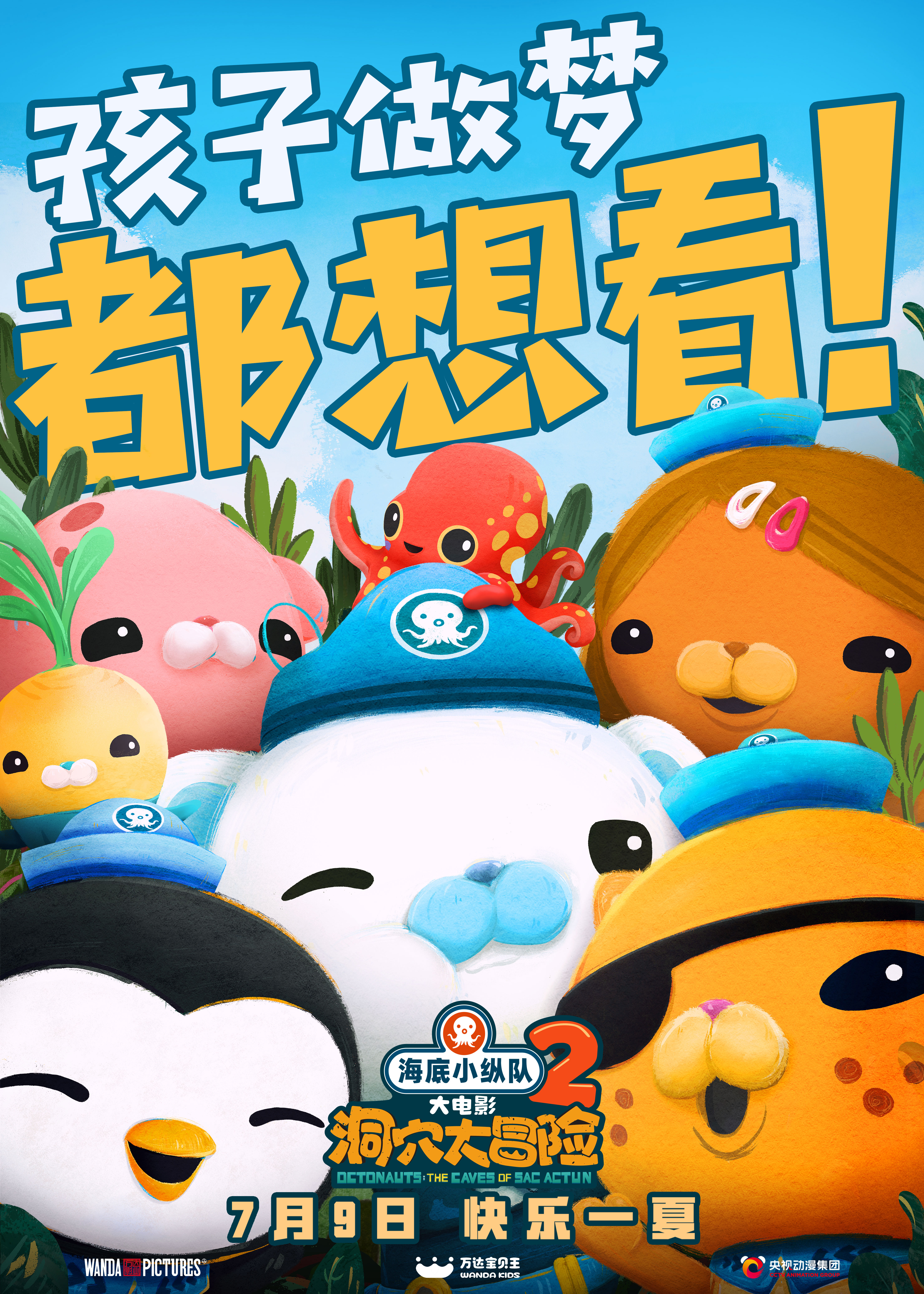 海底小纵队：洞穴大冒险的海报-正式海报 中国大陆