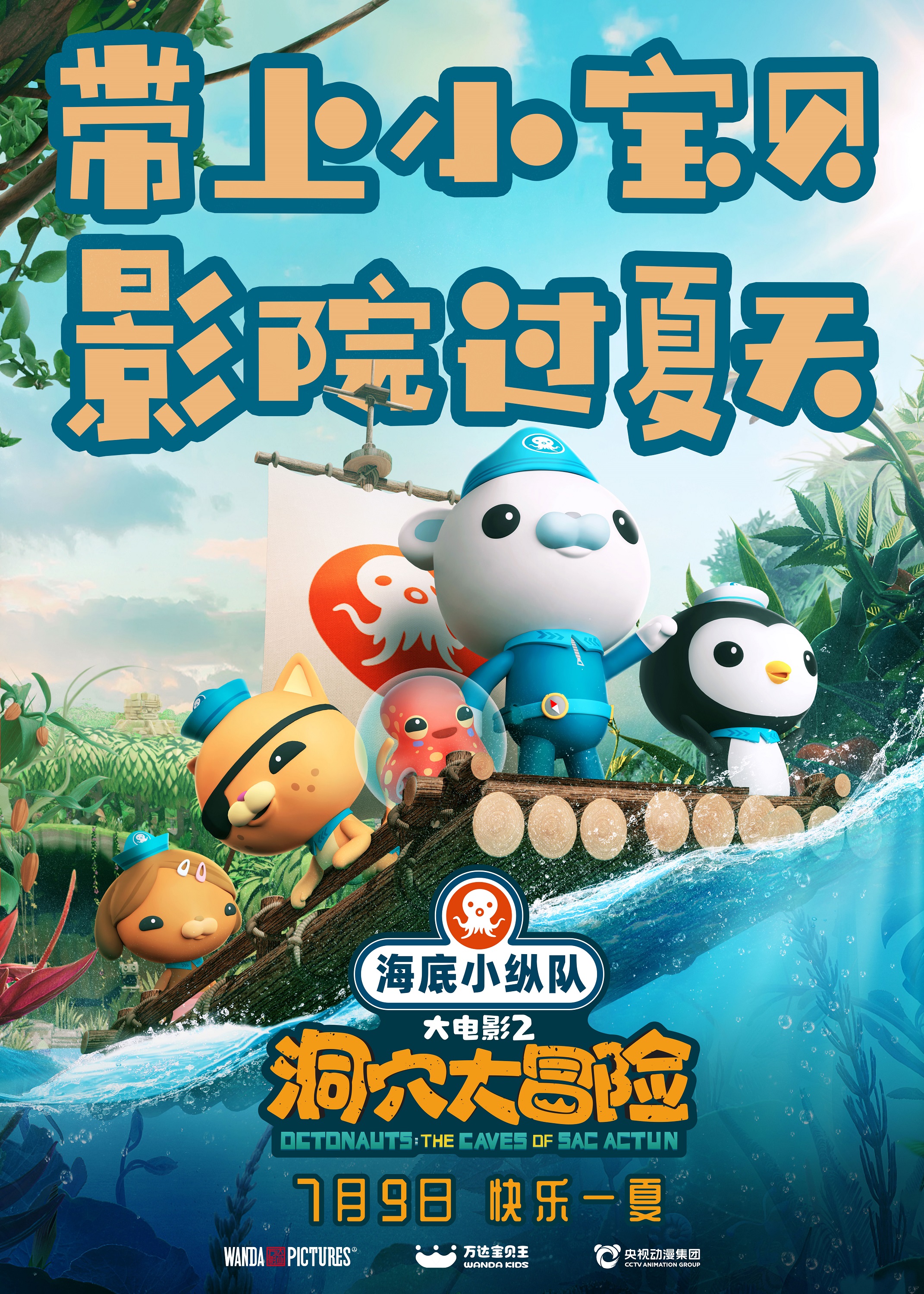 海底小纵队：洞穴大冒险的海报-正式海报 中国大陆