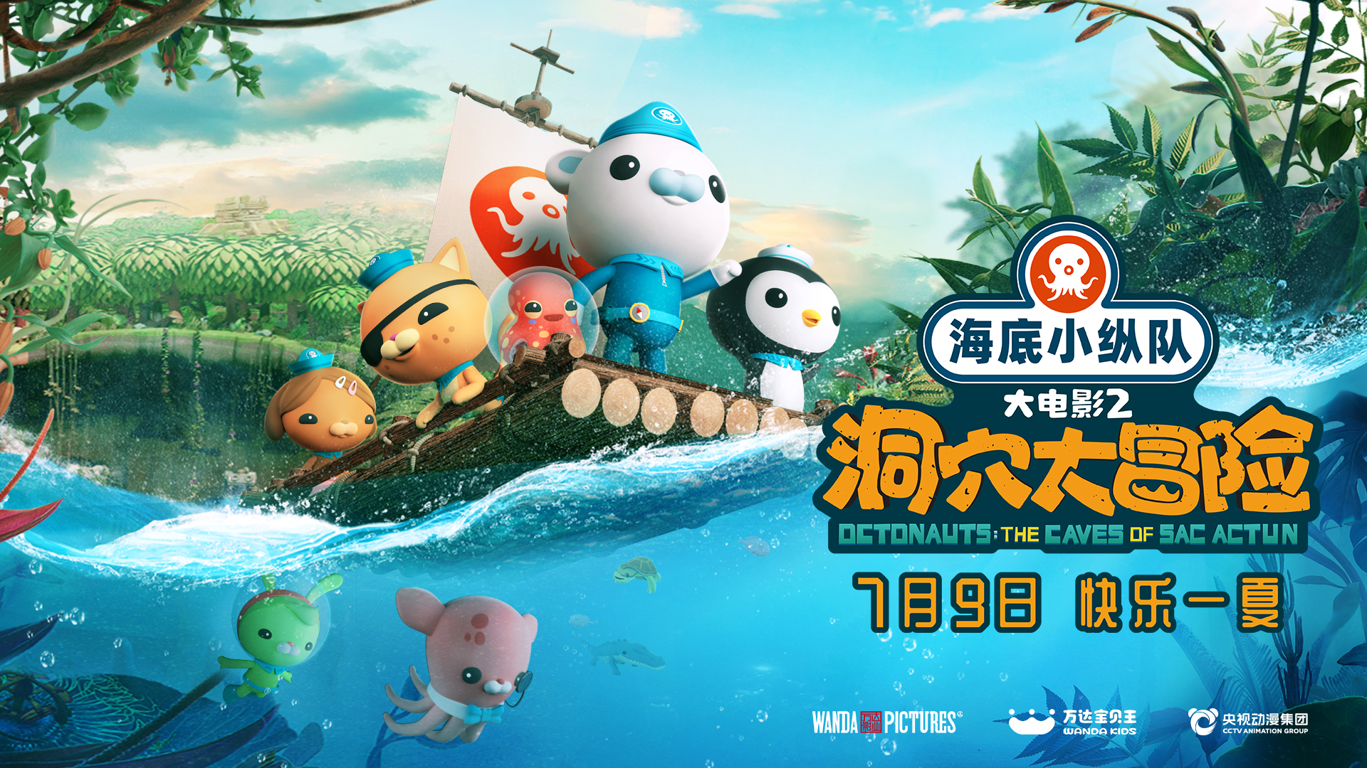 海底小纵队：洞穴大冒险的海报-预告海报 中国大陆