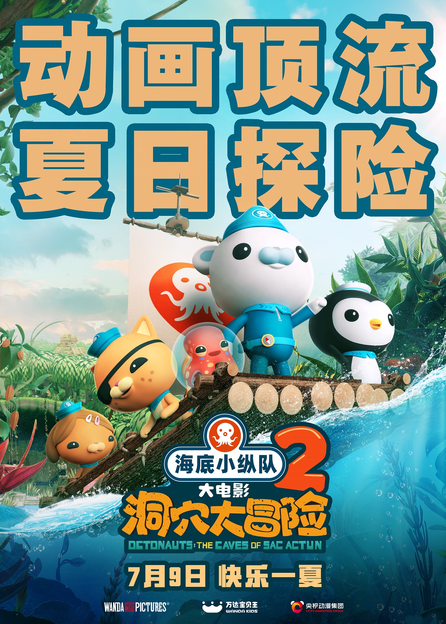 海底小纵队：洞穴大冒险的海报-正式海报 中国大陆