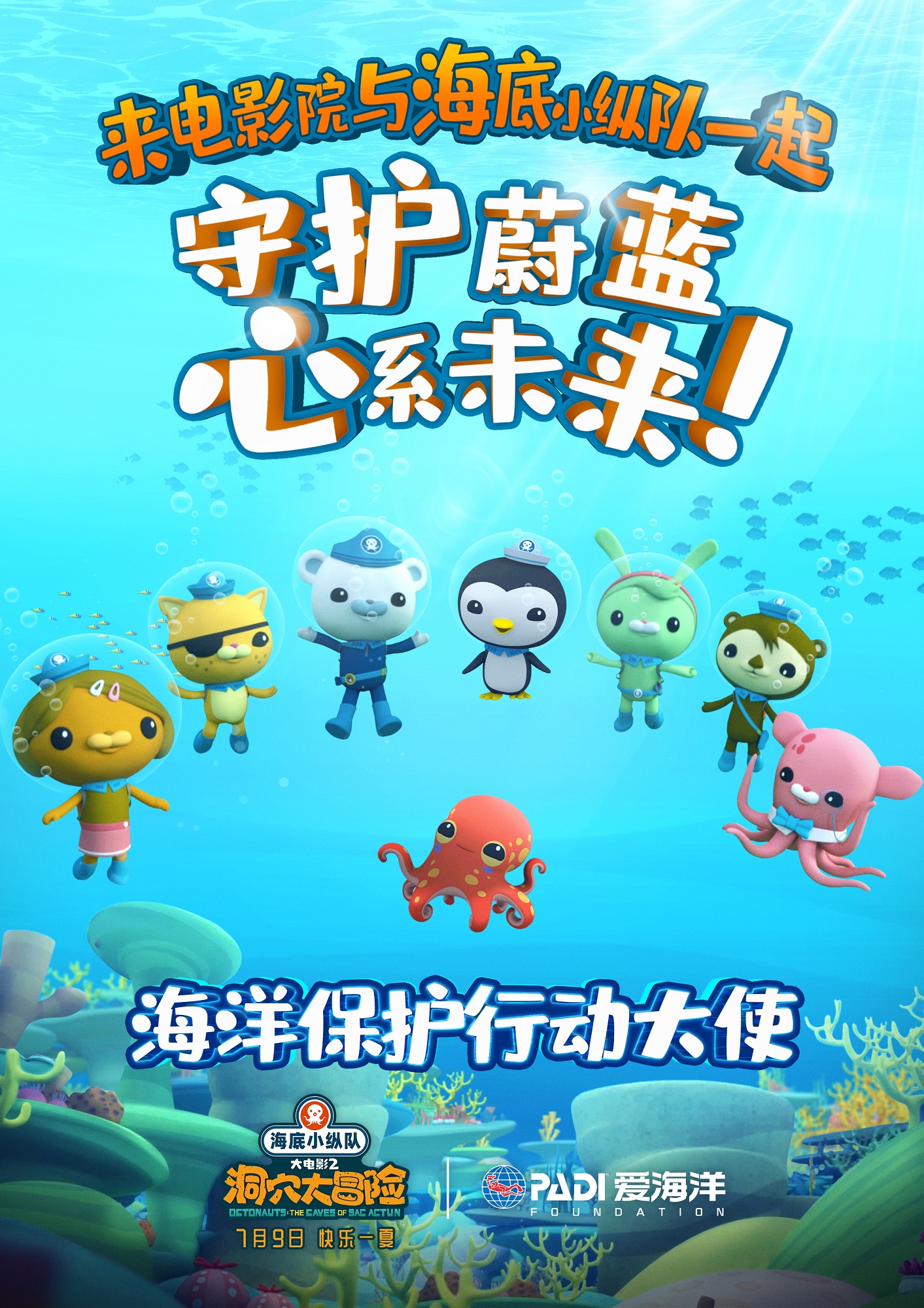 海底小纵队：洞穴大冒险的海报-正式海报 中国大陆