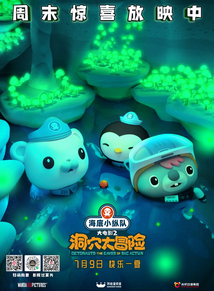 海底小纵队：洞穴大冒险的海报-正式海报 中国大陆