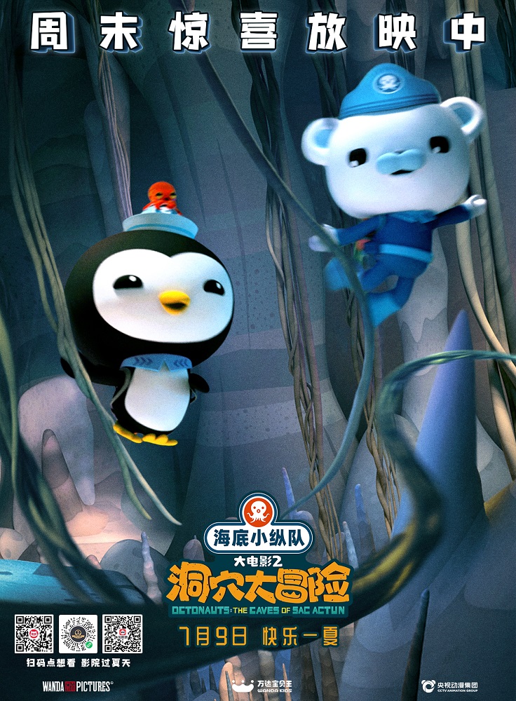 海底小纵队：洞穴大冒险的海报-正式海报 中国大陆