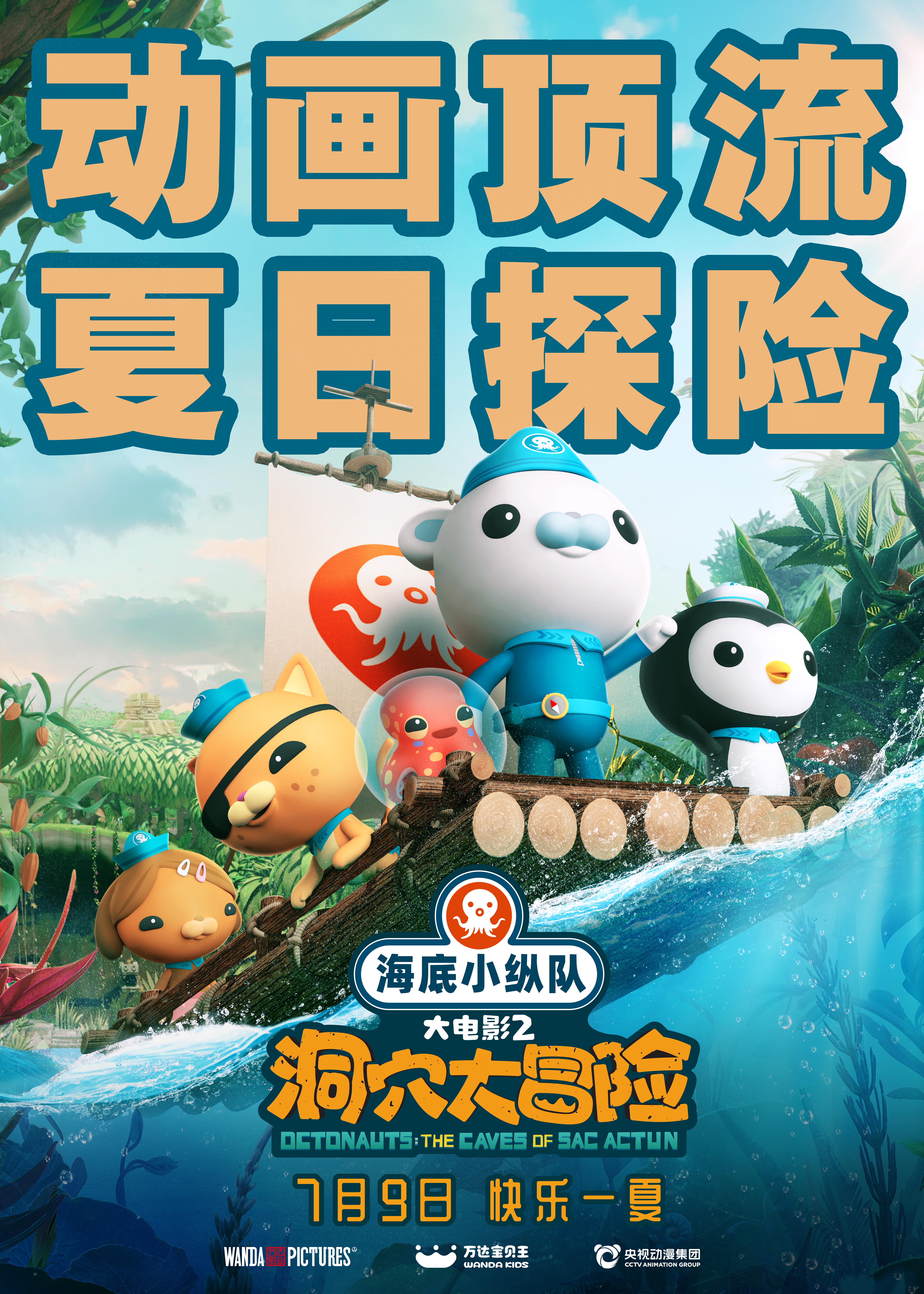 海底小纵队：洞穴大冒险的海报-正式海报 中国大陆