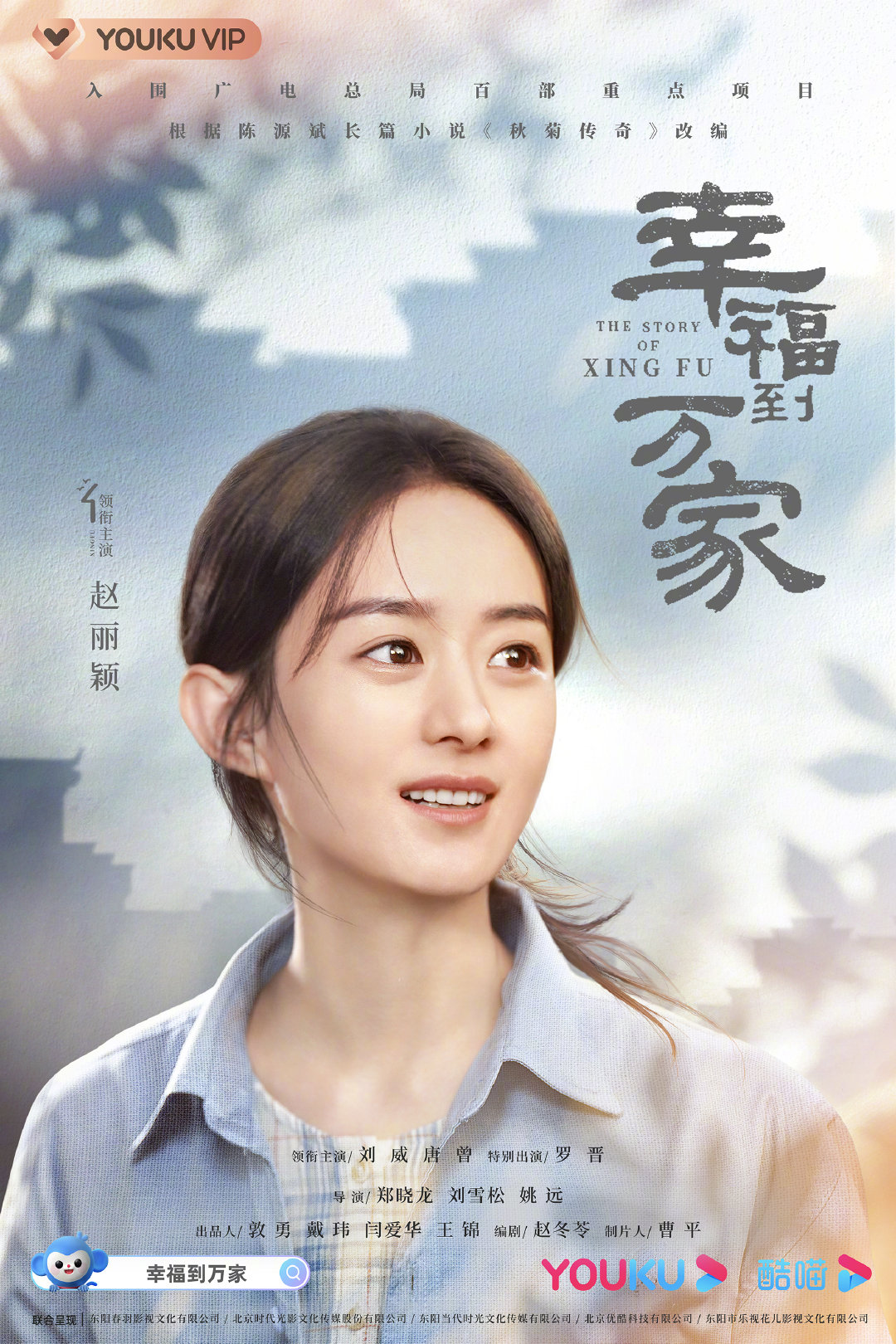 幸福到万家的海报-角色海报 中国大陆