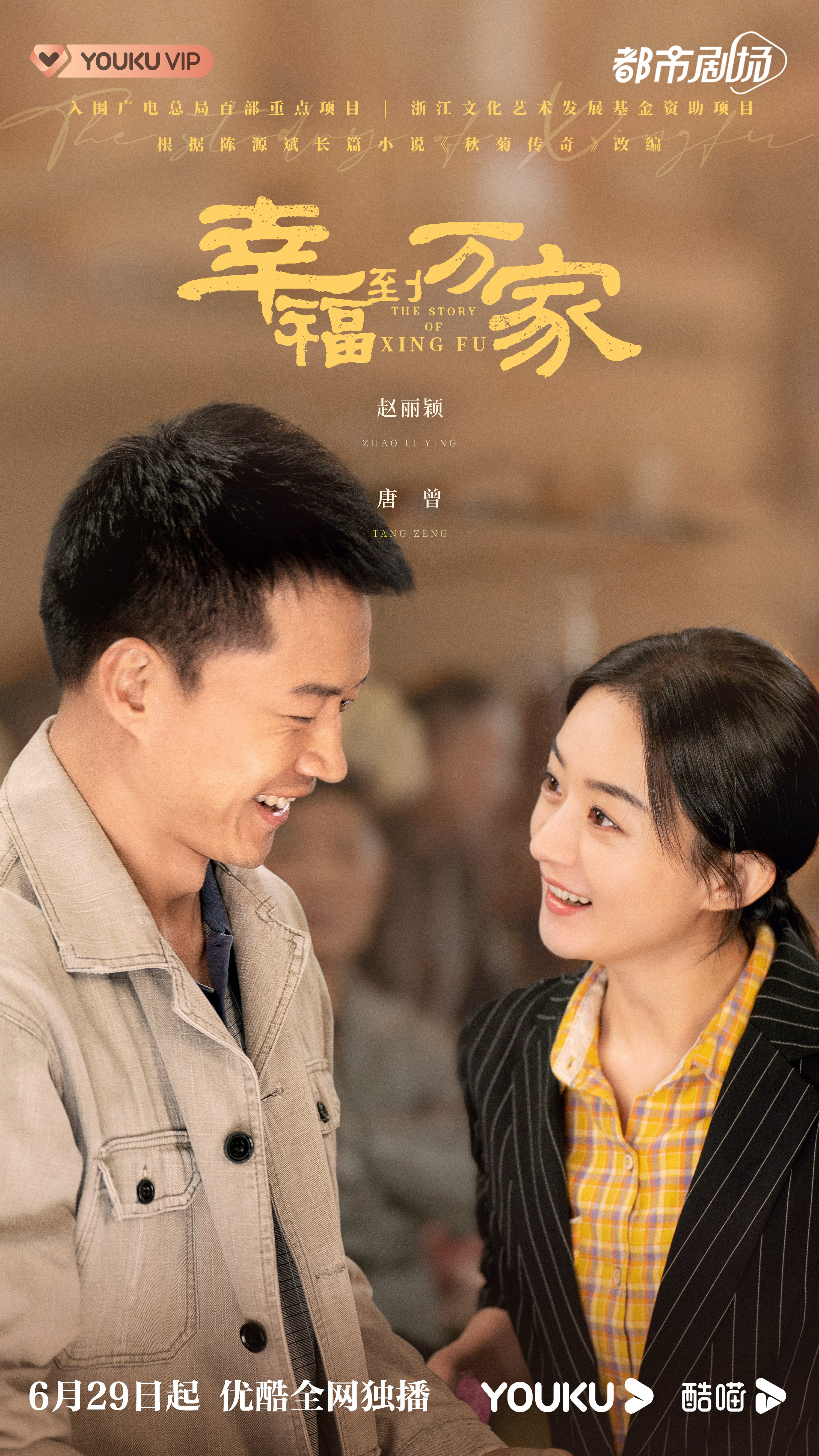 幸福到万家的海报-角色海报 中国大陆