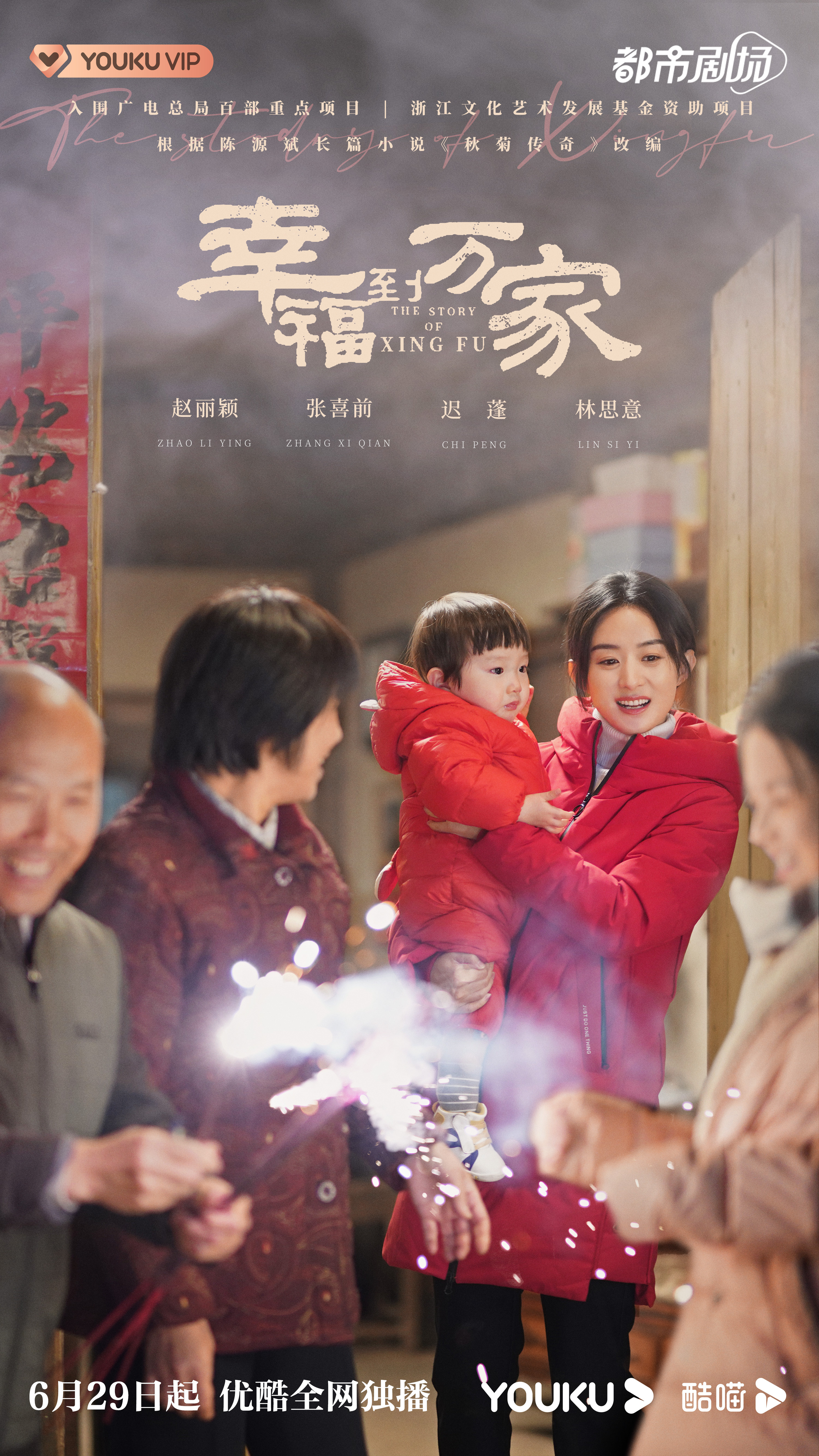 幸福到万家的海报-角色海报 中国大陆