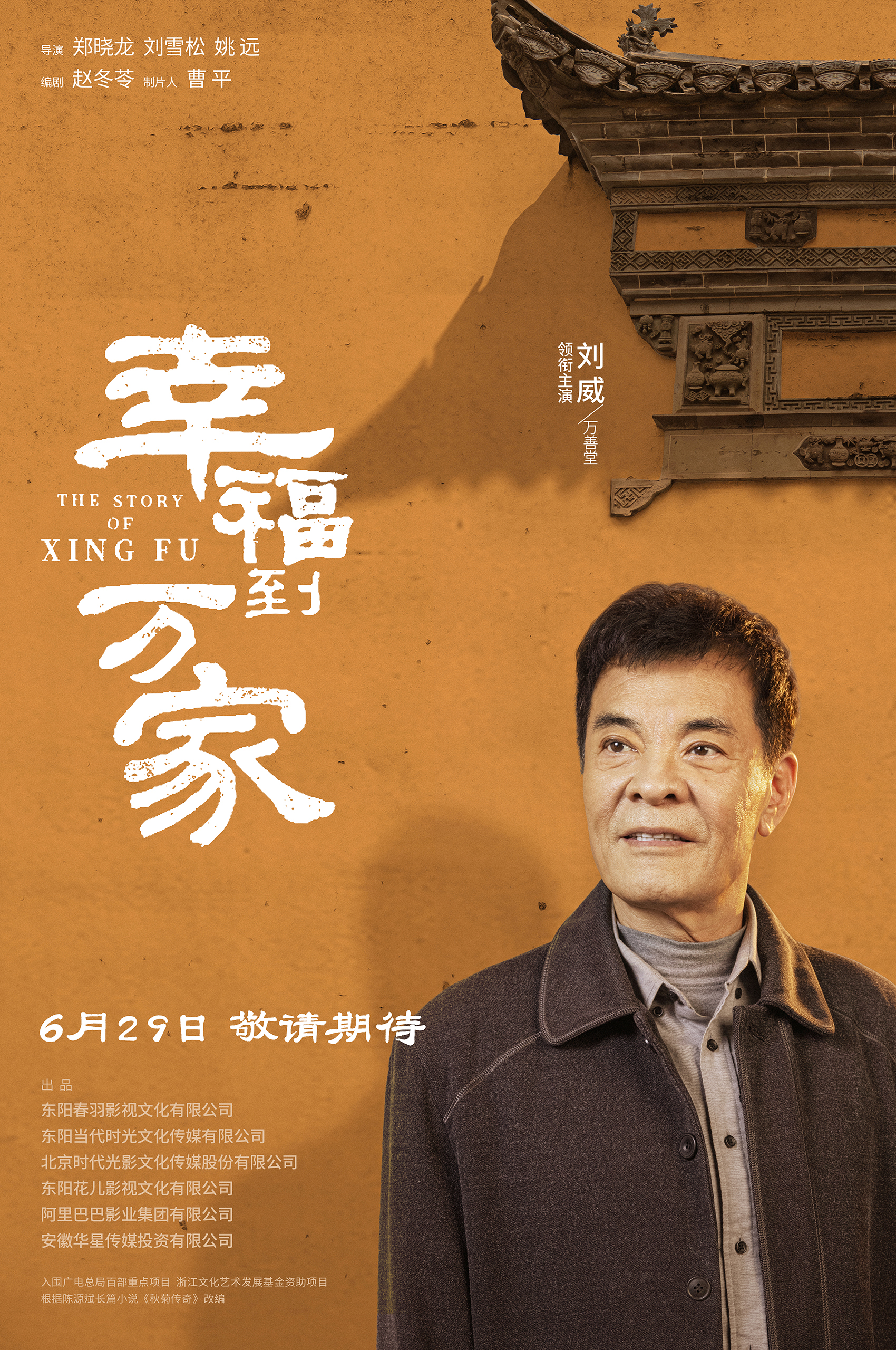 幸福到万家的海报-角色海报 中国大陆