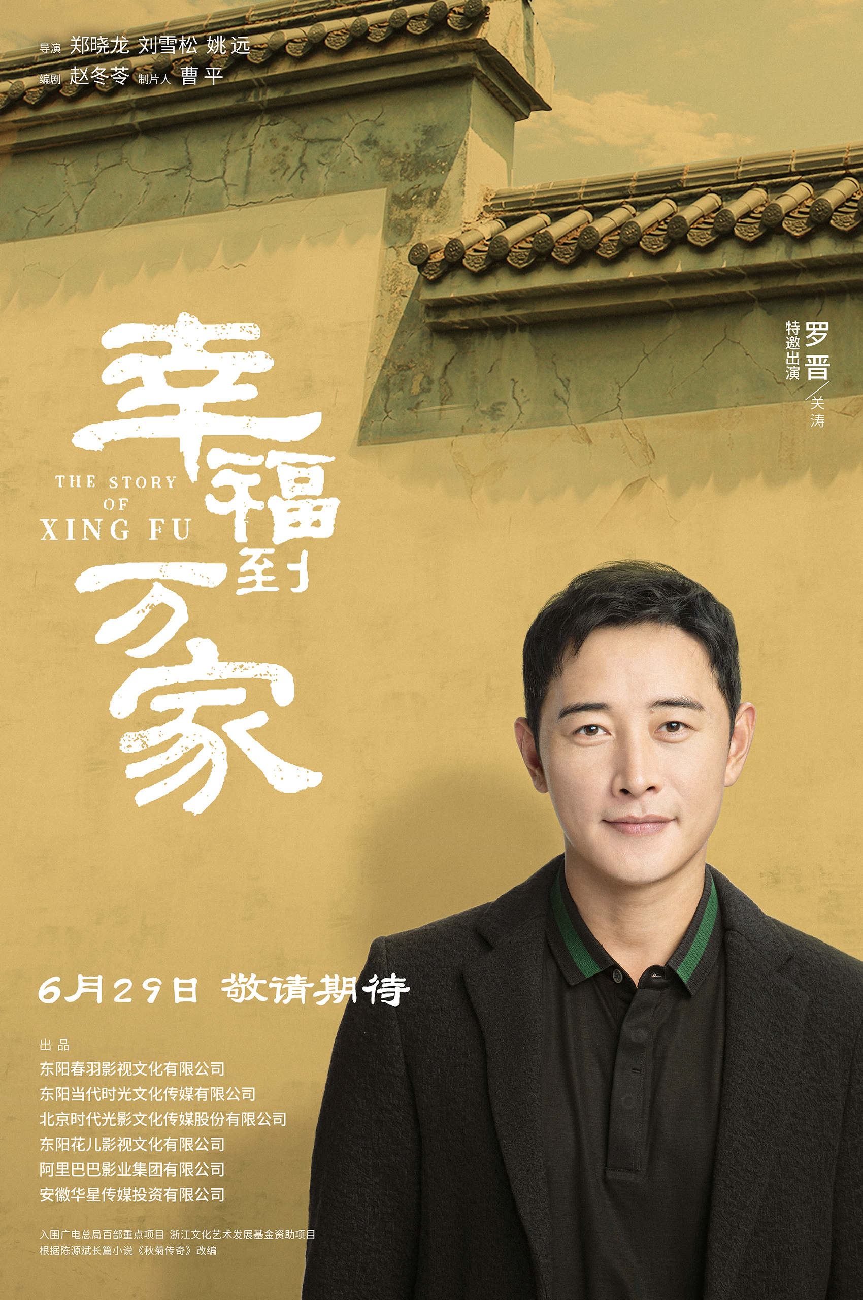 幸福到万家的海报-角色海报 中国大陆
