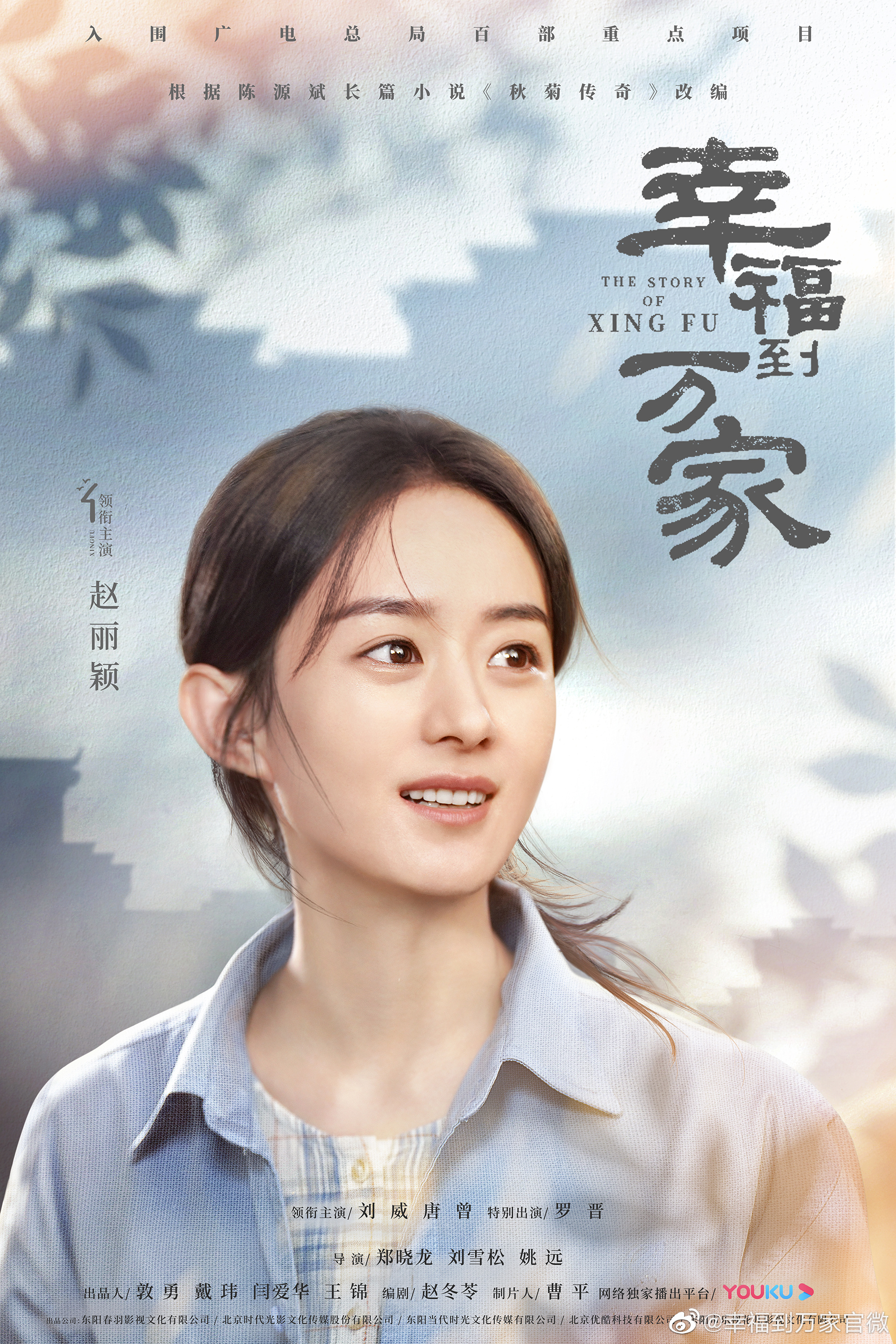 幸福到万家的海报-预告海报 中国大陆