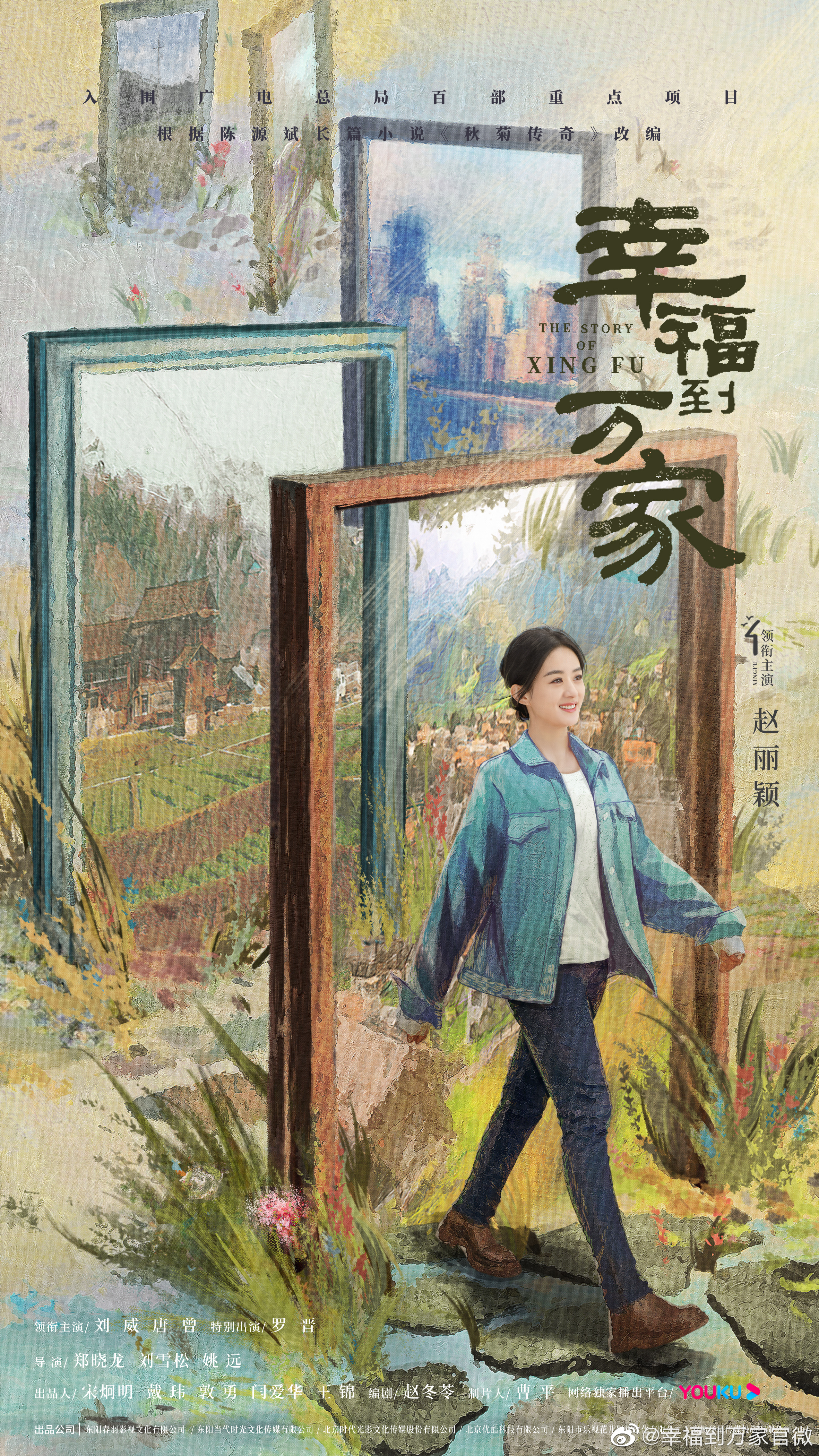 幸福到万家的海报-预告海报 中国大陆