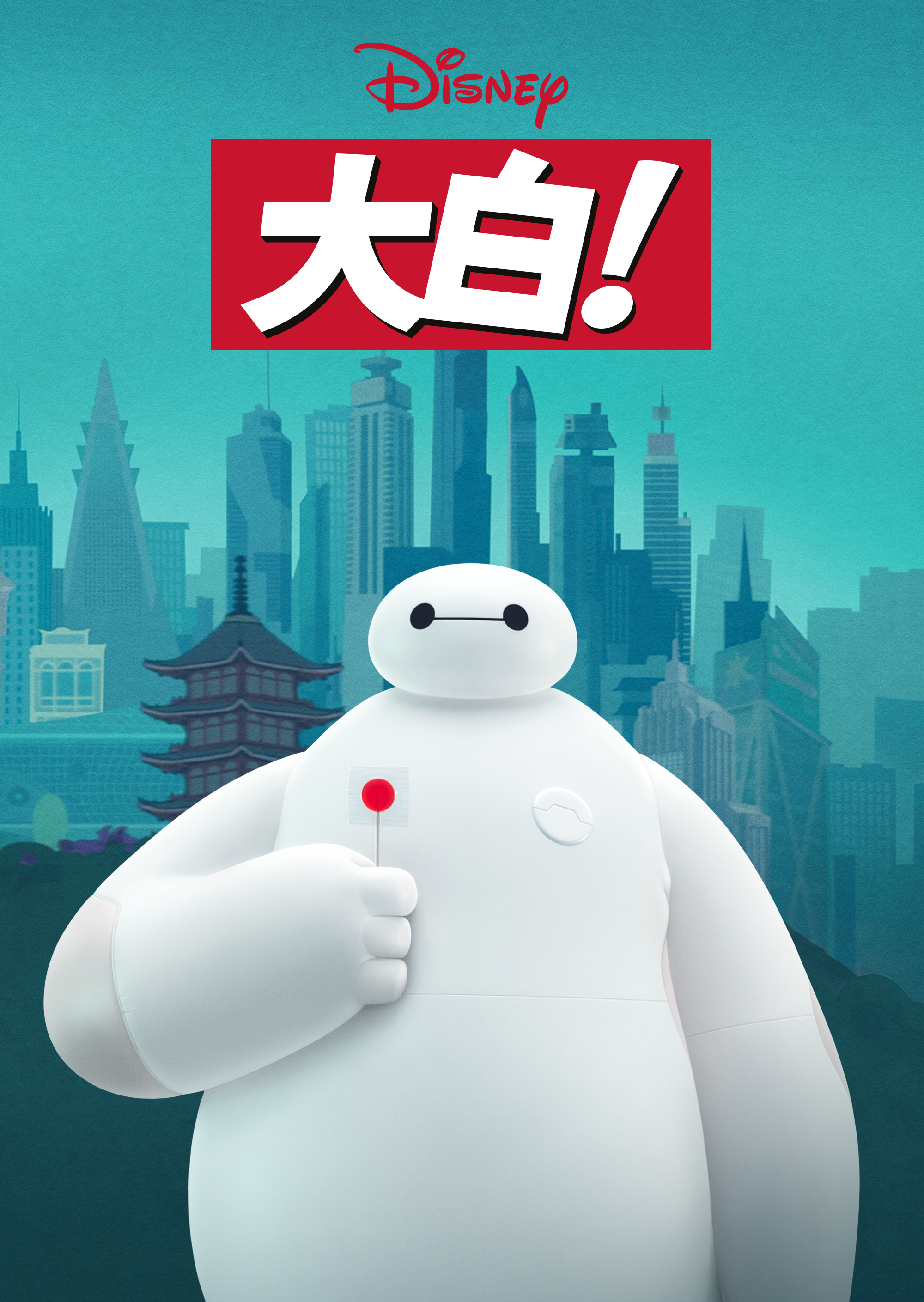 大白！的海报-预告海报 中国大陆