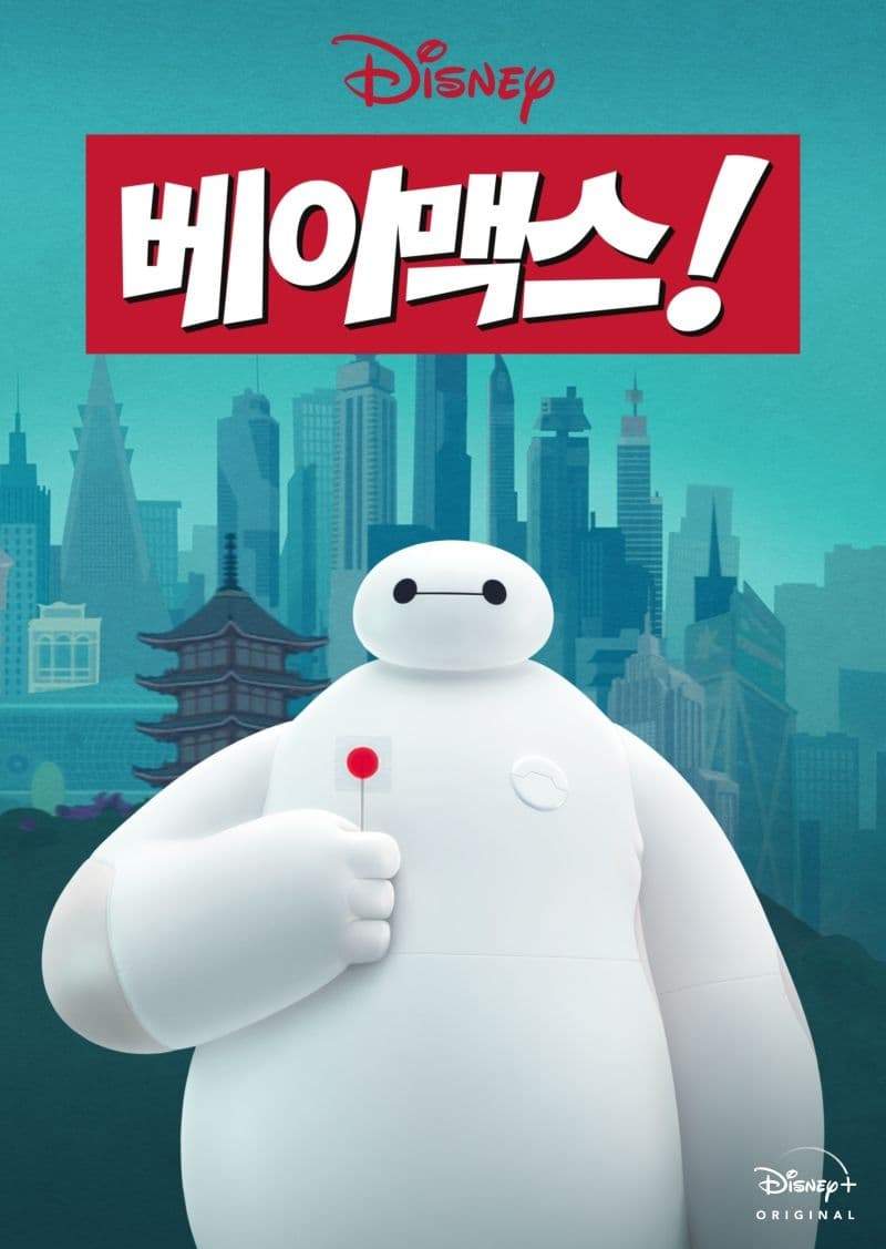 大白！的海报-预告海报 韩国