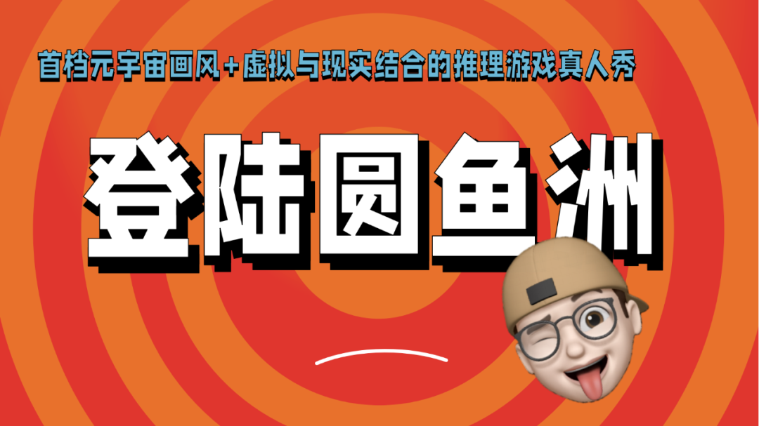 登录圆鱼洲的海报-其他海报