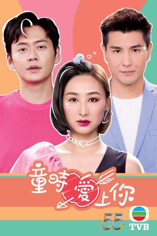 童时爱上你的海报-正式海报