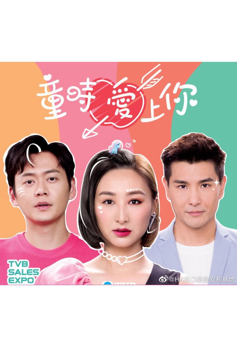 童时爱上你的海报-正式海报