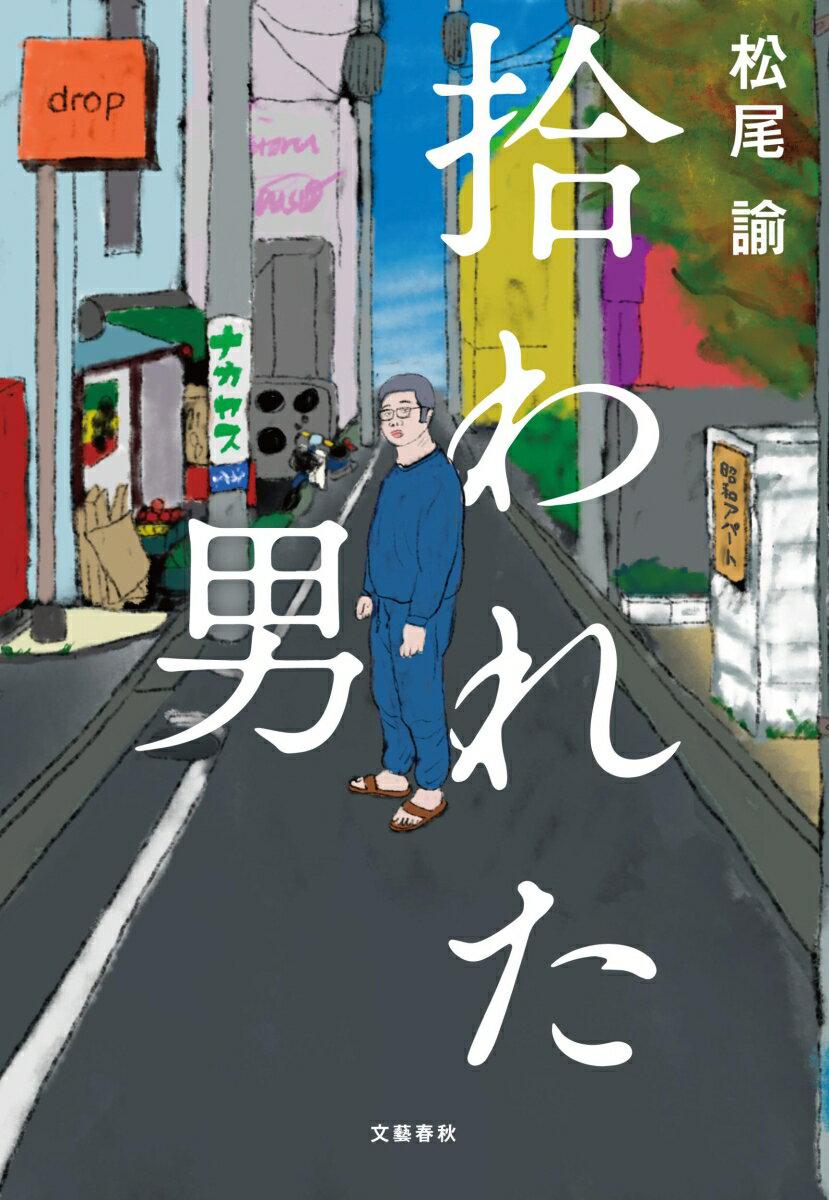 被捡到的男人的海报-正式海报