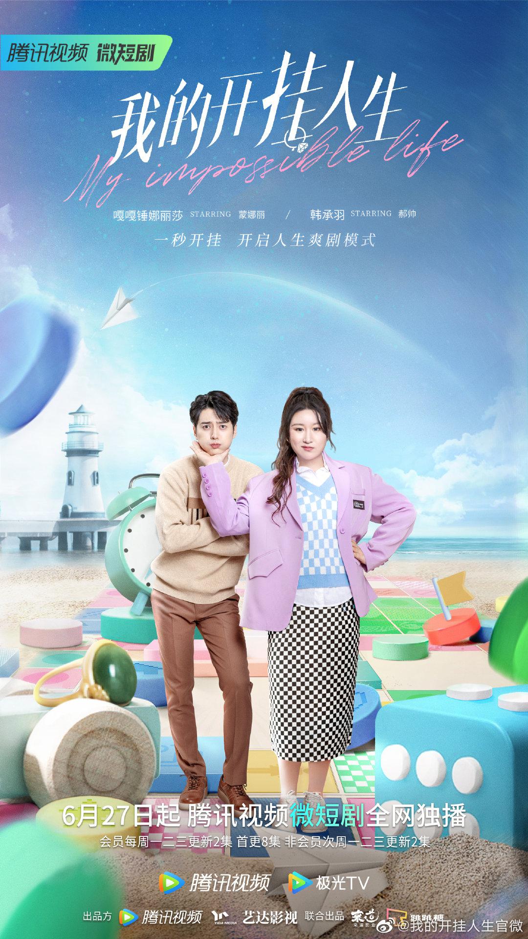 我的开挂人生的海报-正式海报