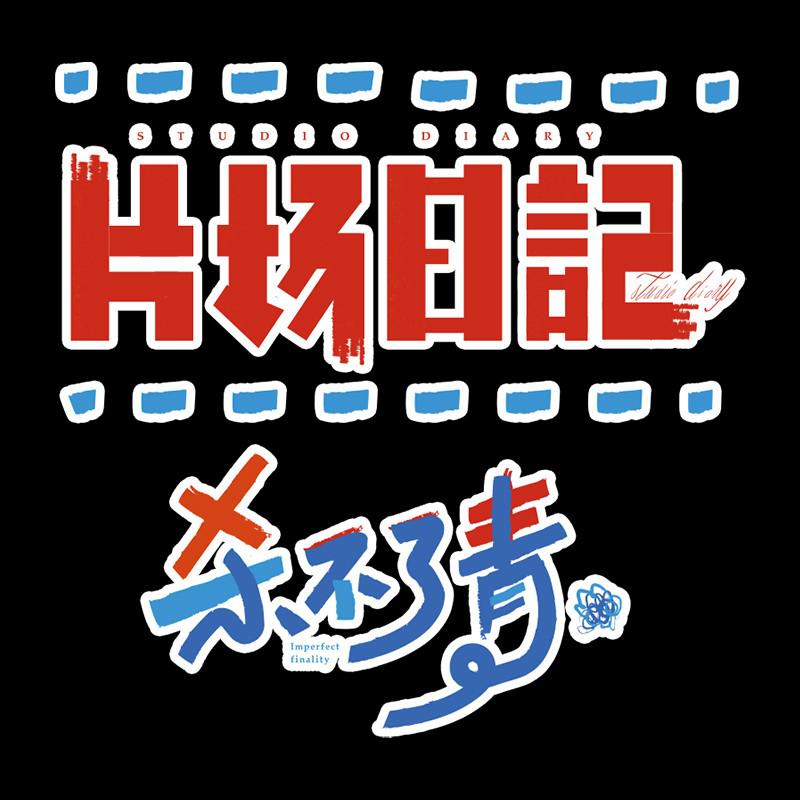 片场日记 杀不了青的海报-正式海报