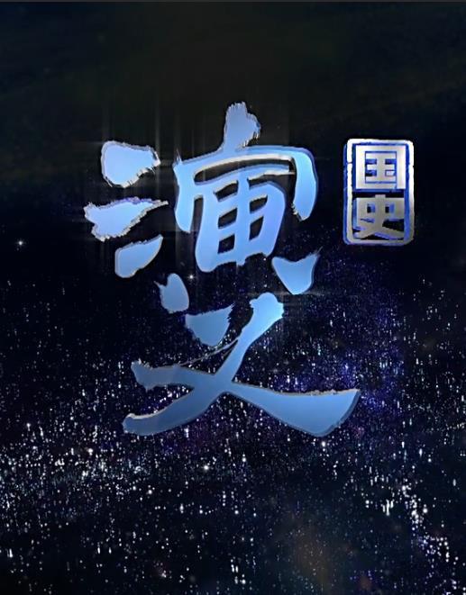 国史演义的海报-正式海报