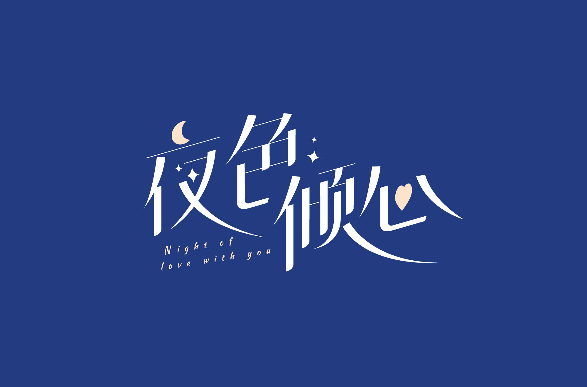 夜色倾心的海报-预告海报 中国大陆