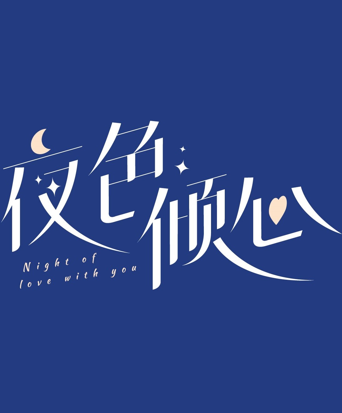 夜色倾心的海报-预告海报