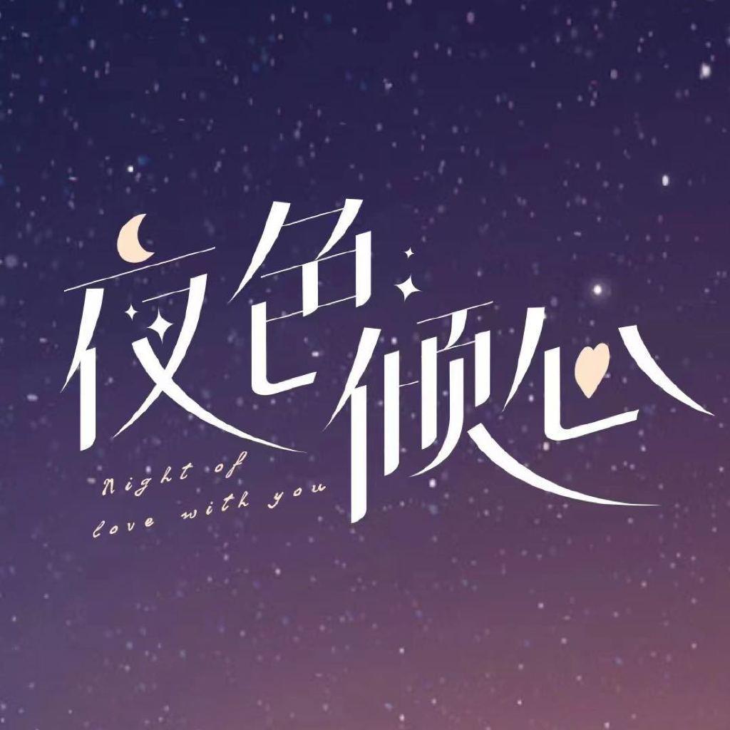 夜色倾心的海报-预告海报