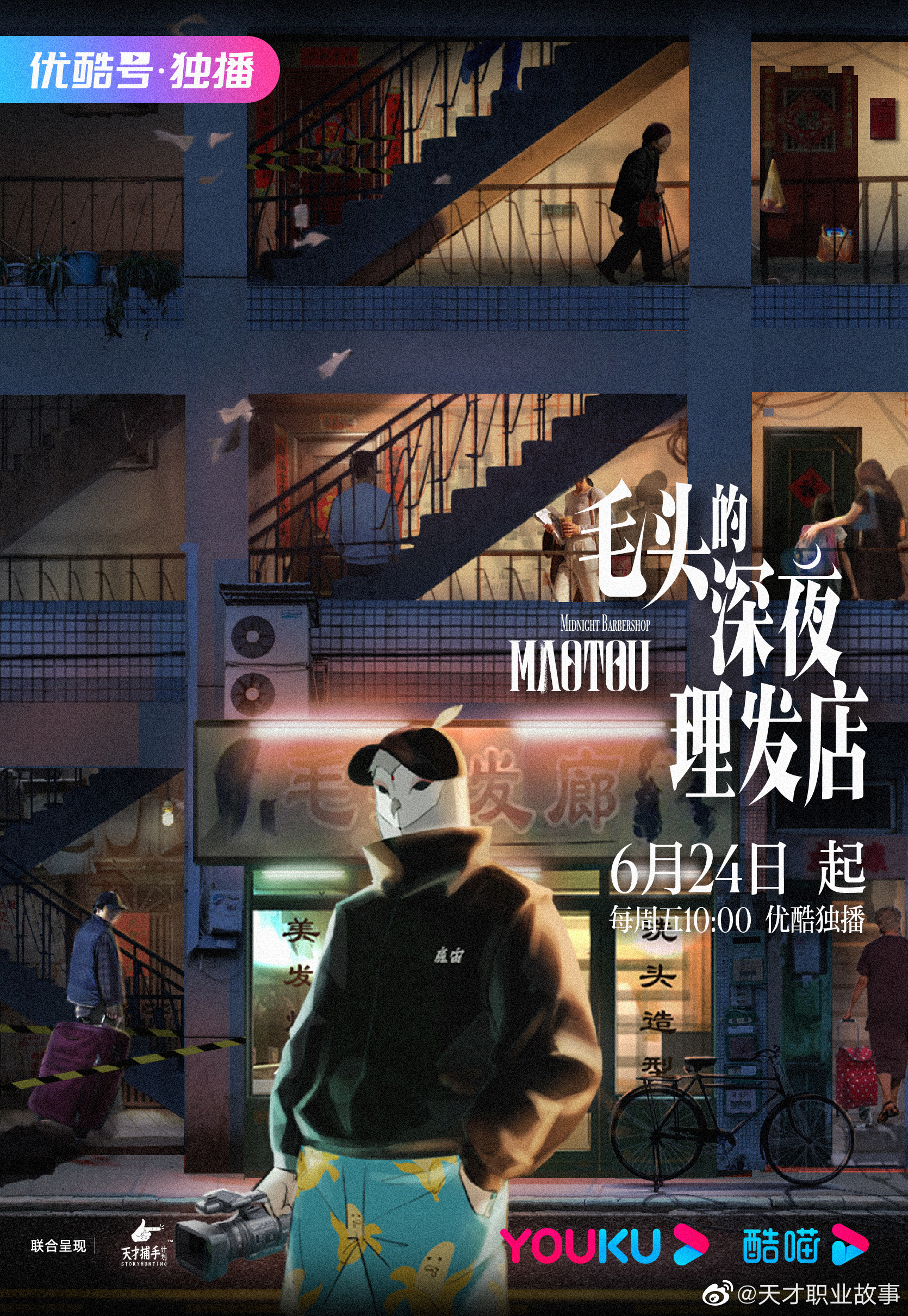 毛头的深夜理发店的海报-预告海报 中国大陆