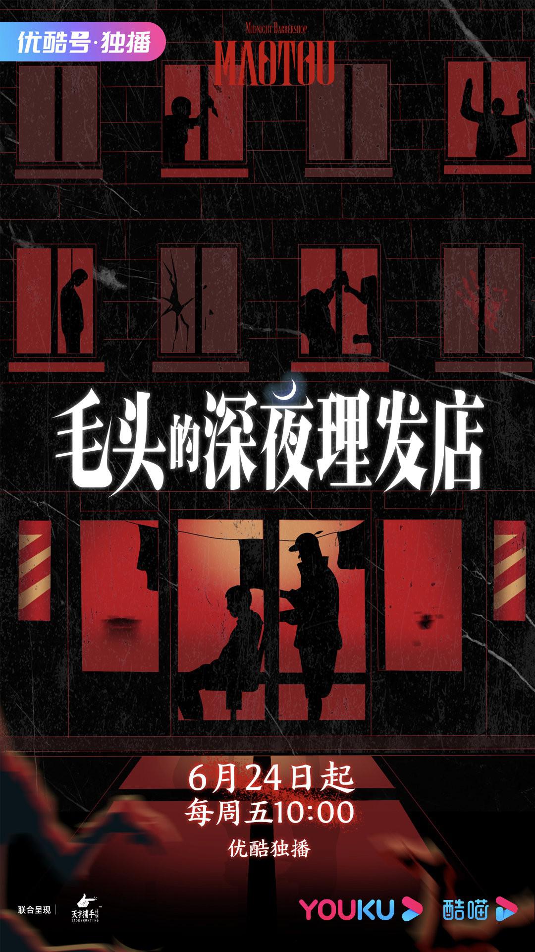 毛头的深夜理发店的海报-预告海报 中国大陆