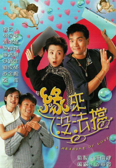 缘来没法挡的海报-正式海报