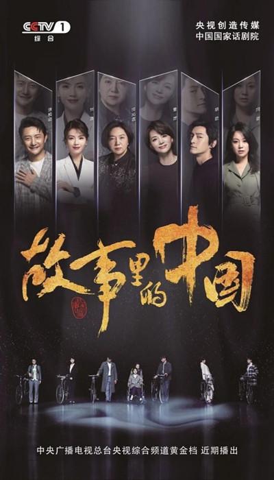 故事里的中国 第三季的海报-正式海报