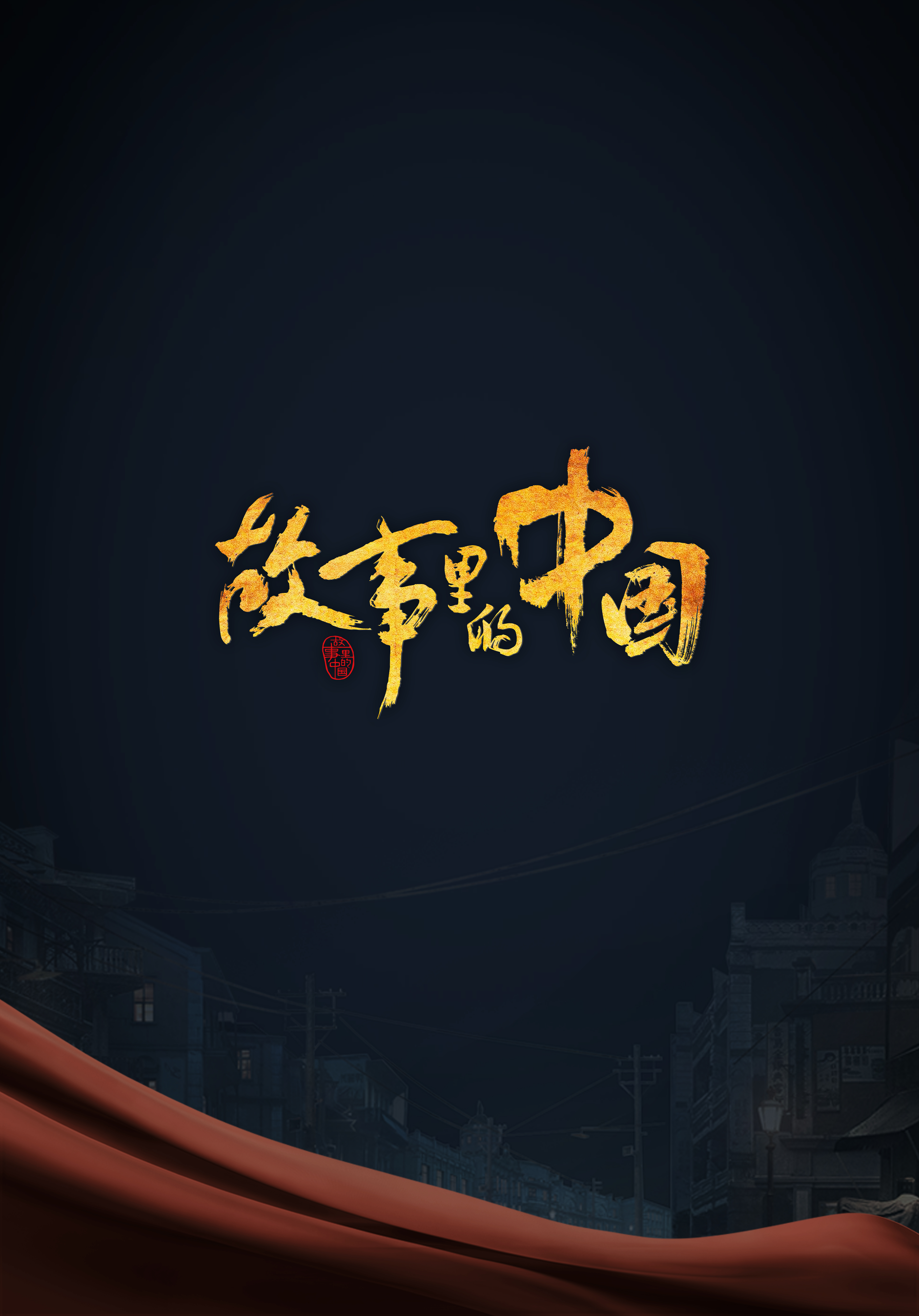 故事里的中国 第三季的海报-预告海报 中国大陆