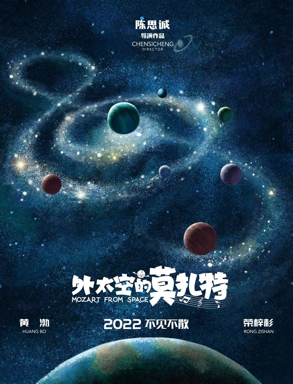 外太空的莫扎特的海报-预告海报 中国大陆