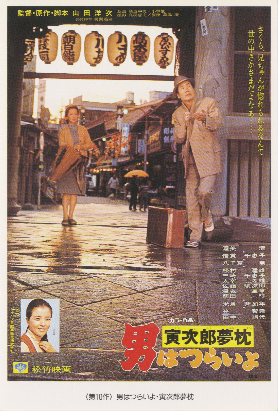 寅次郎的故事10：寅次郎美梦成真的海报-正式海报