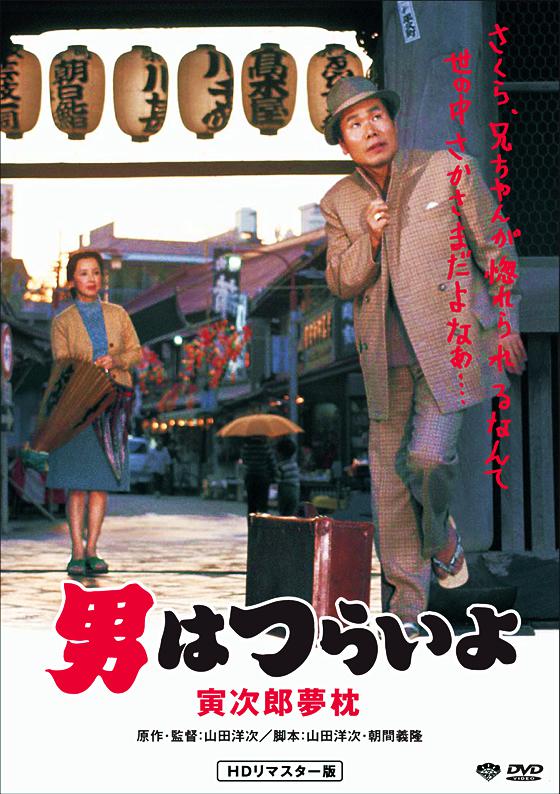 寅次郎的故事10：寅次郎美梦成真的海报-其他海报